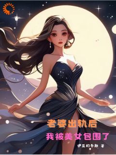 程飞苏梦小说全文精彩章节在线阅读（老婆出轨后，我被美女包围了）