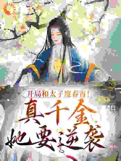 《叶潇潇上官凌云》小说章节目录免费阅读_开局和太子度春宵！真千金她要逆袭小说阅读