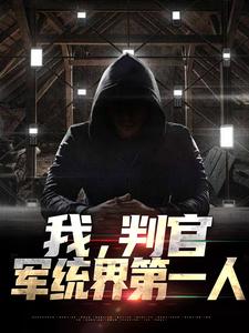 我，判官，军统界第一人(林牧江明鑫)全文完结免费试读精彩章节