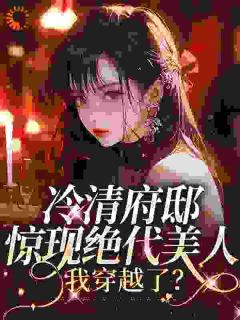 冷清府邸惊现绝代美人，我穿越了？羽落雪羽墨伶全文免费试读