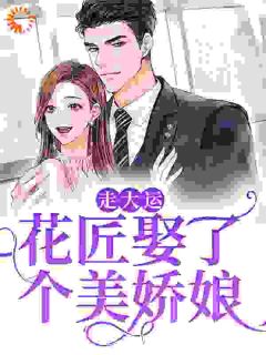 罗依依程子安小说_《走大运！花匠娶了个美娇娘》小说全文精彩试读