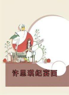 《许思琪纪宴西》许思琪纪宴西章节列表免费阅读