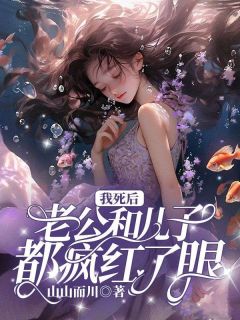 《我死后，老公和儿子都疯红了眼》小说章节免费试读_秦薇宋渊姜妍小说阅读