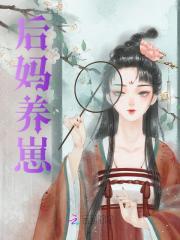 苏灿顾凯后妈养崽小说阅读_苏灿顾凯文本在线阅读