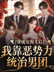《汤婉婉习妄》穿成女海王后，我靠恶势力统治男团章节精彩试读