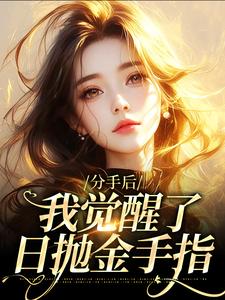 主角是分手后，我觉醒了日抛金手指的小说_《颜晶晶唐乘川》_全文免费试读