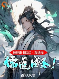 《被逐出书院后，我选择儒道成圣！》全文及大结局精彩试读_路远林师小说