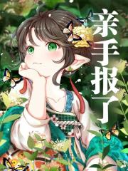 《重生后，阴鸷王爷逼我哄他》小说章节目录精彩阅读_姜赢夏沉钺小说阅读