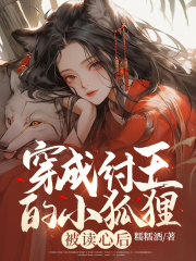 《穿成纣王的小狐狸，被读心后》清筱帝辛章节免费阅读
