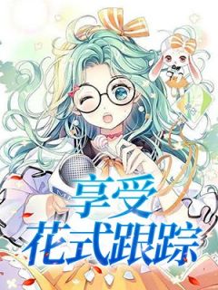 完整版《享受花式跟踪》文思斐苏屿谦全文免费阅读