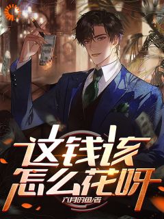 这钱该怎么花呀程渊姜月月小说大结局免费试读