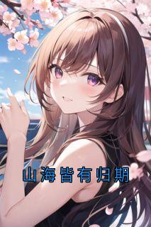 《山海皆有归期》全文免费章节在线试读_苏执聿童漾小说