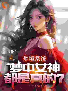 《萧凡苏星语》梦境系统：梦中女神都是真的？全文免费试读