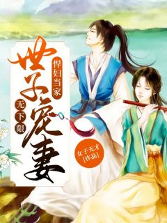 《悍妇当家：世子宠妻无下限》小说全文在线阅读_李宝儿李满小说阅读
