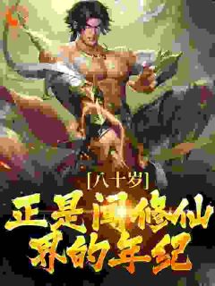 陈玄陈立八十岁，正是闯修仙界的年纪！小说免费试读