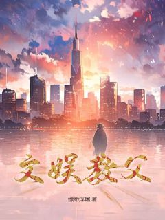 陆长庚周绾妤主角文娱教父小说完整版全文在线阅读
