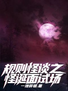 规则怪谈之怪诞面试场佳怡烟鬼全文免费试读