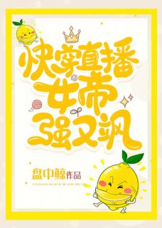 快穿直播：女帝强又飒天灼柠萌by盘中鲸全文免费阅读