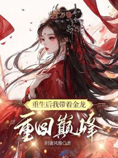 《重生后我带着金龙重回巅峰》小说大结局免费试读_陈岑金辰柳茹雪白启小说阅读