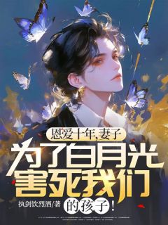 小说恩爱十年，妻子为了白月光害死我们的孩子！蒋楠张帆章节免费免费试读地址