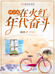 《四合院：在火红年代奋斗》最新章节列表_第七章_出院了