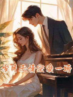 《岁月无情空爱一场》小说章节在线阅读_钟丽诗宁航章亦然小说全文
