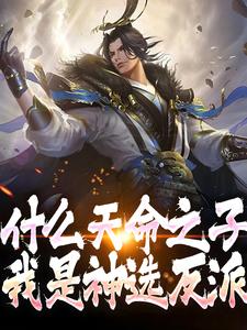 《林叶唐雪琴》什么天命之子，我是神选反派大结局在线阅读_第7章