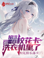 合租第一天，校花卡洗衣机里了黎素素苏哲by校花俱乐部全文免费阅读