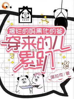 司苑苑司玄聿小说_《摆烂的妈黑化的爸，穿来的儿累趴》小说全文免费试读