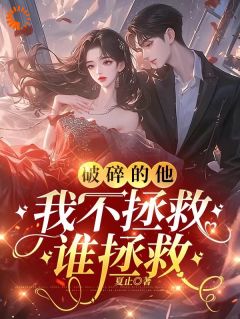 《苏枝陆时与》小说完结版免费试读_破碎他，我不拯救谁拯救小说阅读