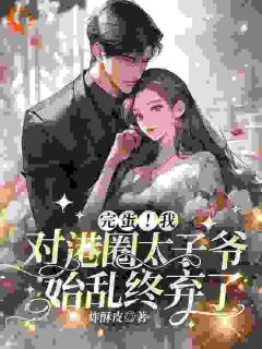 《温见月宋时珩》小说主角完蛋！我对港圈太子爷始乱终弃了全文章节免费在线阅读