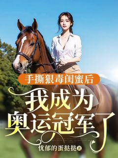 《小妮小雅大卫》小说章节列表免费试读_手撕狠毒闺蜜后，我成为奥运冠军了小说全文