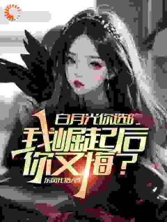 江楚陈芊芊白月光你选的，我崛起后你又悔？全本在线阅读