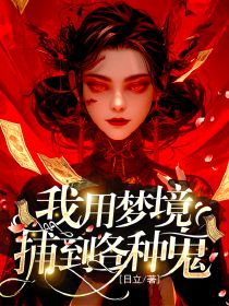 《我用梦境捕到各种鬼》小说主角江稚鱼江起淮全文章节免费免费试读
