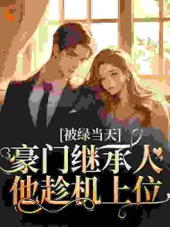 江晚吟顾淮瑾小说_《被绿当天，豪门继承人他趁机上位》小说全文免费试读
