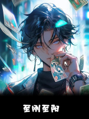 至刚至阳全章节免费在线阅读_何清唐川小说完结版