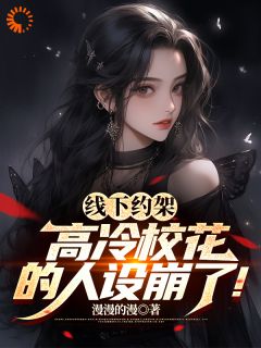 线下约架，高冷校花的人设崩了！全文在线阅读_陆晨颜若雪全本无弹窗