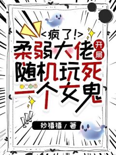 诗玖儿蓝桂花茶系美人在逃生游戏杀疯了！_茶系美人在逃生游戏杀疯了！小说阅读
