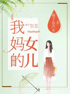 《我妈的女儿》小说完整版在线阅读（主角林知叶许萱）