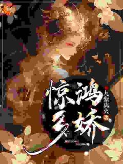 玄蕴萧炽琰惊鸿多娇小说全本在线阅读