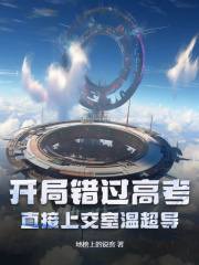 《孙阔赵德顺》小说章节免费试读_开局错过高考？直接上交室温超导！小说全文