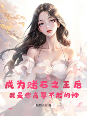 精彩章节《姜少阳林知妃》成为赌石之王后，我是你高攀不起的神全文免费阅读