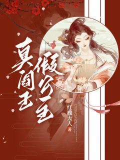 真阎王假公主姜早顾礼小说精彩章节篇免费试读