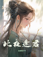 《此夜逢君》小说全文在线试读_苏禾裴琰小说阅读