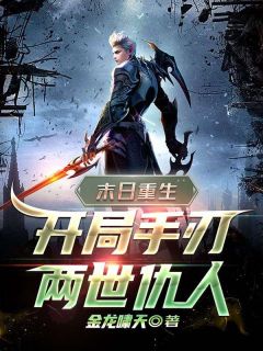《齐牧郑强》末日重生：开局手刃两世仇人全文在线阅读