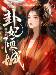《卦妃倾城》小说大结局精彩试读_云初微谢暄小说阅读