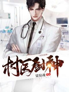 粱惊弦杨曦村医厨神小说精彩内容免费试读