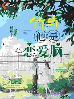 《穆喜姜时》小说大结局精彩试读_竹马他是恋爱脑小说全文