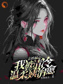 《亲妈偏心，我被清冷温柔小姨治愈》陈野沈清欢小说全本在线阅读