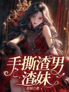 手撕渣男渣妹免费试读_雅舒姜明浩程晚小说章节目录